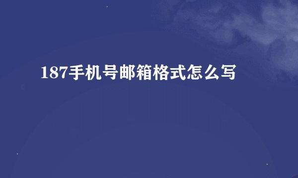 187手机号邮箱格式怎么写