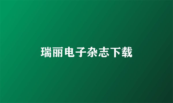 瑞丽电子杂志下载