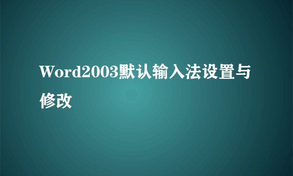 Word2003默认输入法设置与修改
