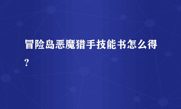 冒险岛恶魔猎手技能书怎么得?