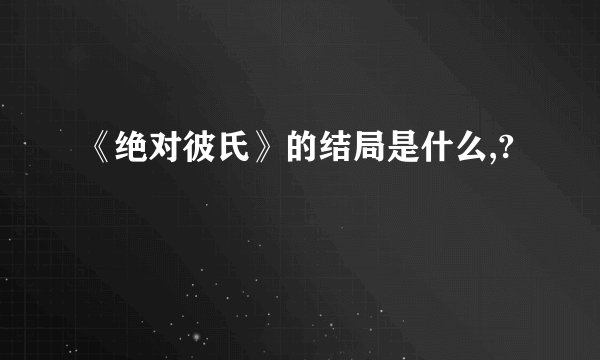 《绝对彼氏》的结局是什么,?
