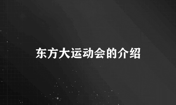 东方大运动会的介绍