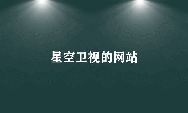星空卫视的网站