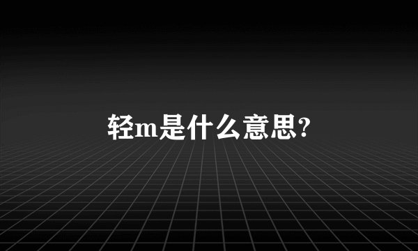 轻m是什么意思?