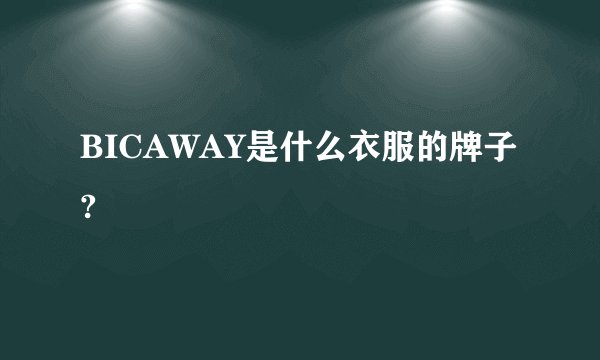 BICAWAY是什么衣服的牌子?