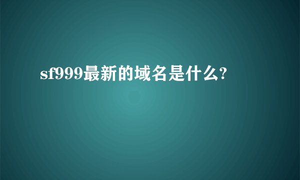 sf999最新的域名是什么?