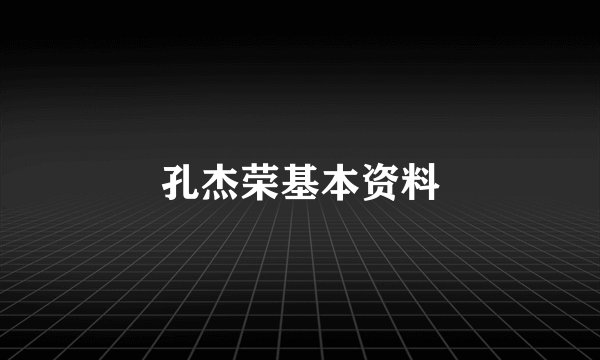 孔杰荣基本资料