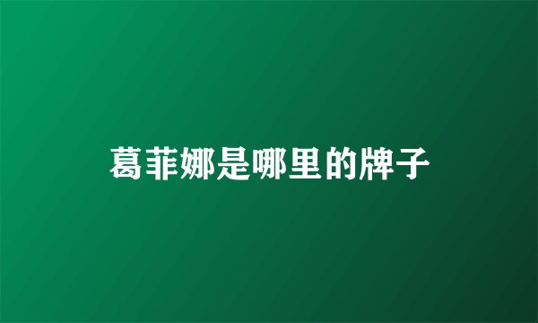 葛菲娜是哪里的牌子