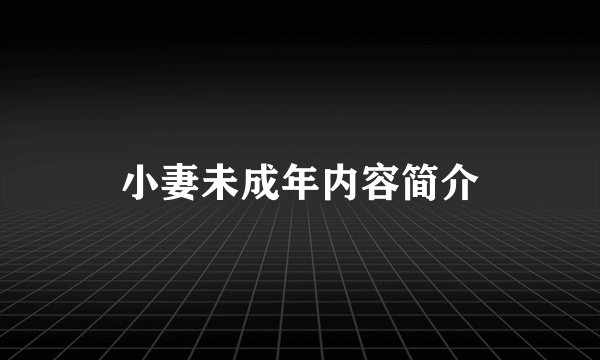 小妻未成年内容简介