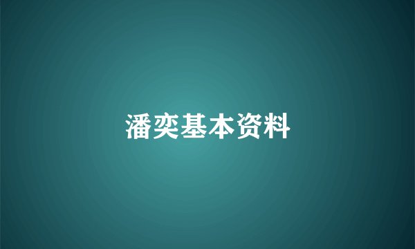 潘奕基本资料