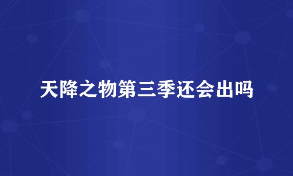 天降之物第三季还会出吗
