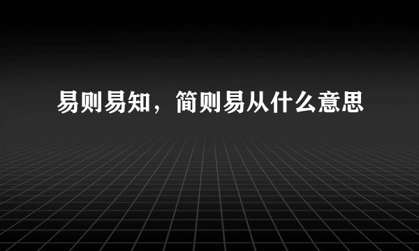 易则易知，简则易从什么意思