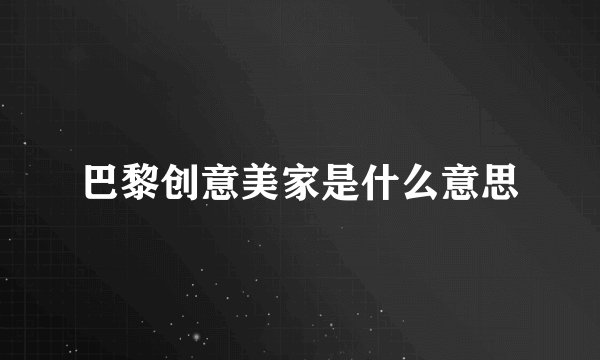 巴黎创意美家是什么意思