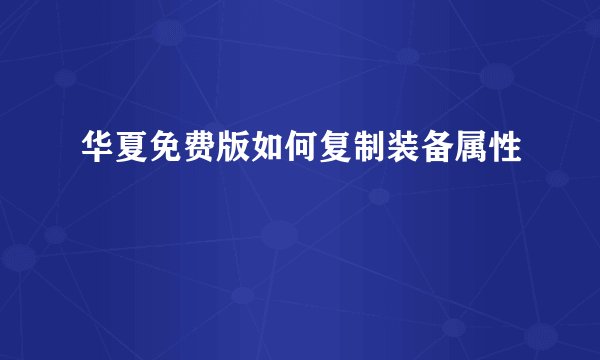 华夏免费版如何复制装备属性
