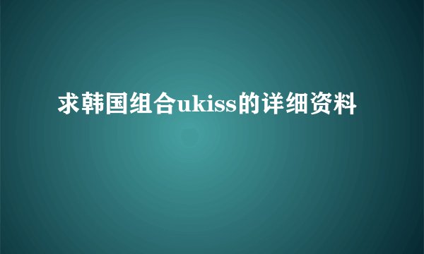 求韩国组合ukiss的详细资料