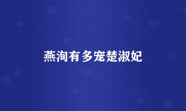 燕洵有多宠楚淑妃
