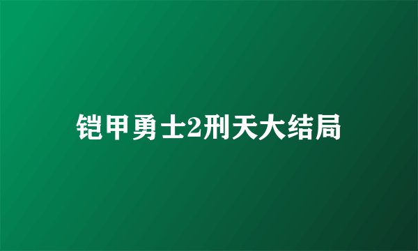 铠甲勇士2刑天大结局