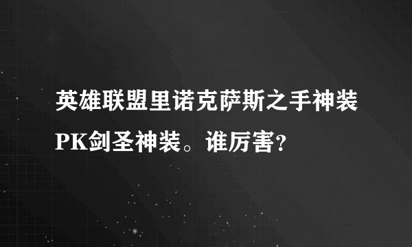 英雄联盟里诺克萨斯之手神装PK剑圣神装。谁厉害？