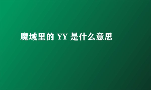 魔域里的 YY 是什么意思