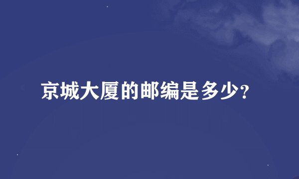 京城大厦的邮编是多少？