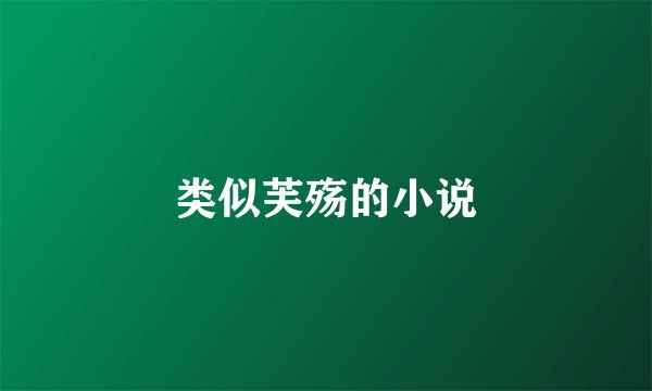 类似芙殇的小说