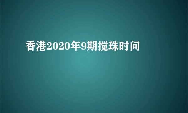香港2020年9期搅珠时间