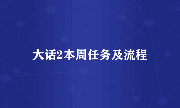 大话2本周任务及流程
