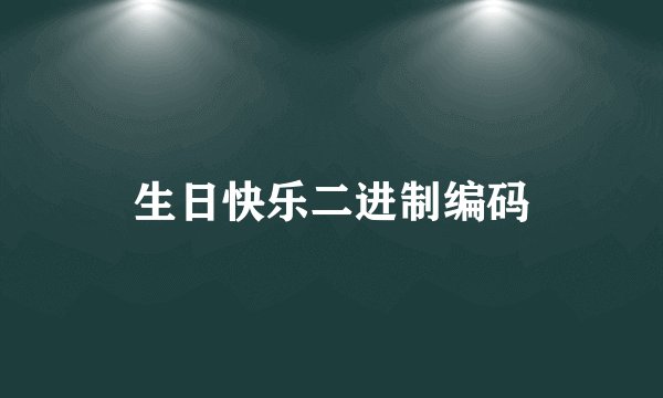 生日快乐二进制编码