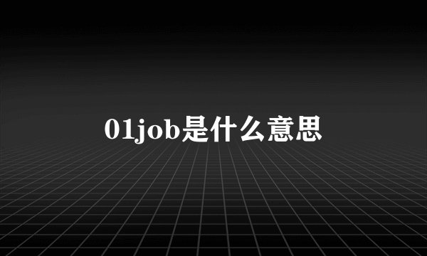 01job是什么意思