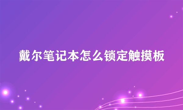 戴尔笔记本怎么锁定触摸板