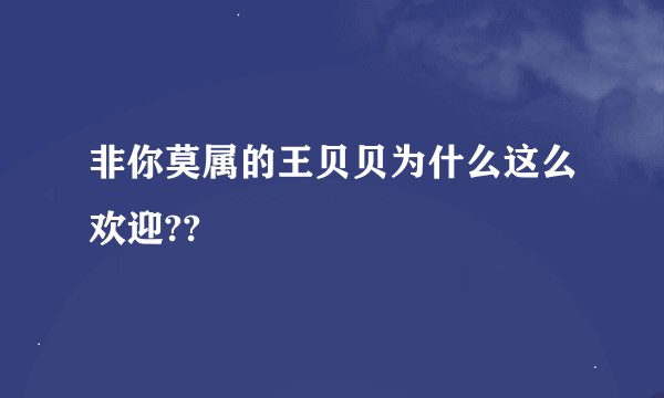非你莫属的王贝贝为什么这么欢迎??