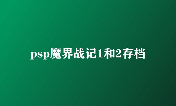 psp魔界战记1和2存档