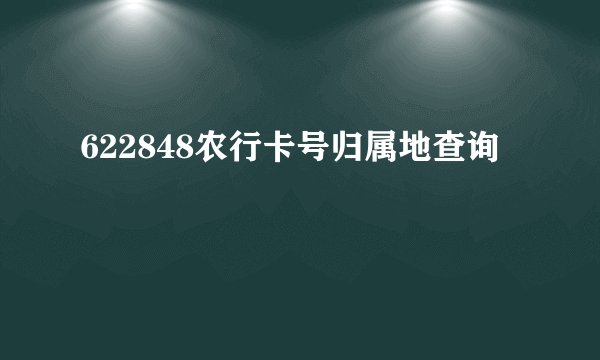 622848农行卡号归属地查询