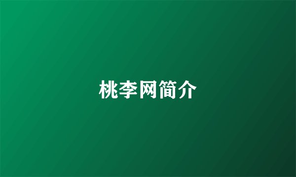 桃李网简介