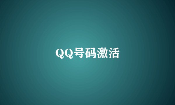 QQ号码激活