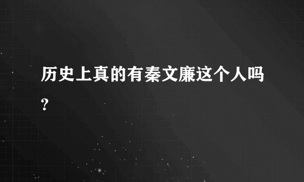 历史上真的有秦文廉这个人吗?
