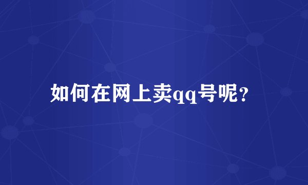 如何在网上卖qq号呢？