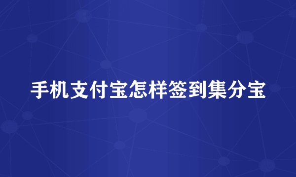 手机支付宝怎样签到集分宝