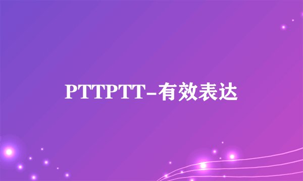 PTTPTT-有效表达