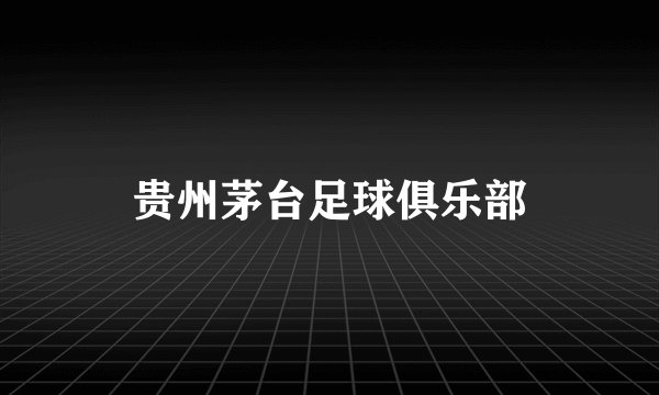 贵州茅台足球俱乐部