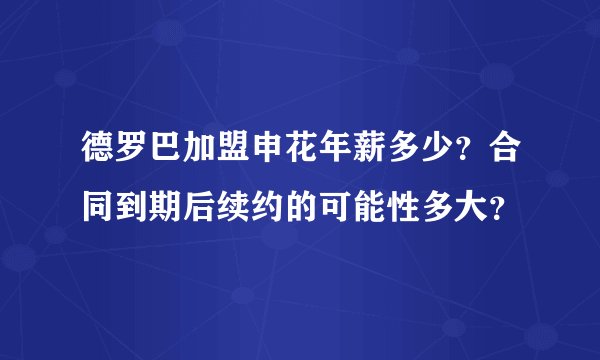 德罗巴加盟申花年薪多少？合同到期后续约的可能性多大？
