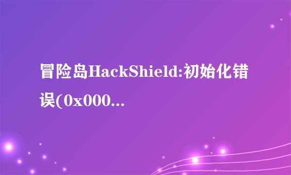 冒险岛HackShield:初始化错误(0x00000003)