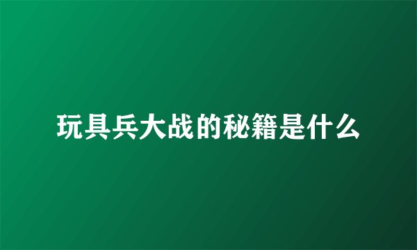 玩具兵大战的秘籍是什么