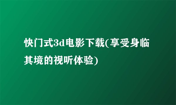 快门式3d电影下载(享受身临其境的视听体验)