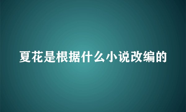 夏花是根据什么小说改编的