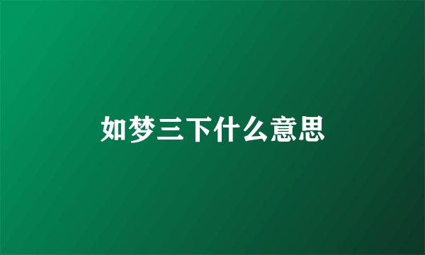 如梦三下什么意思