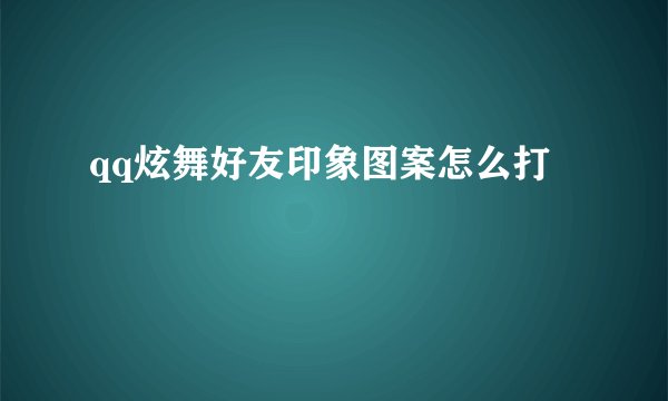 qq炫舞好友印象图案怎么打