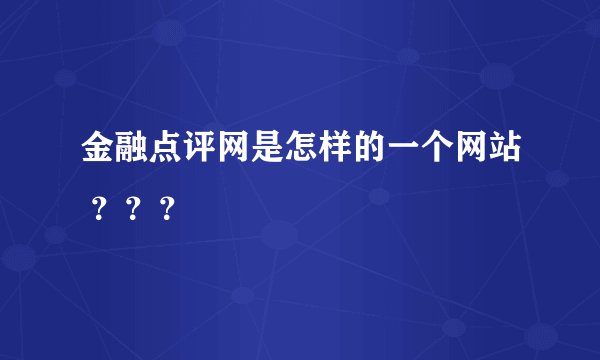 金融点评网是怎样的一个网站 ???