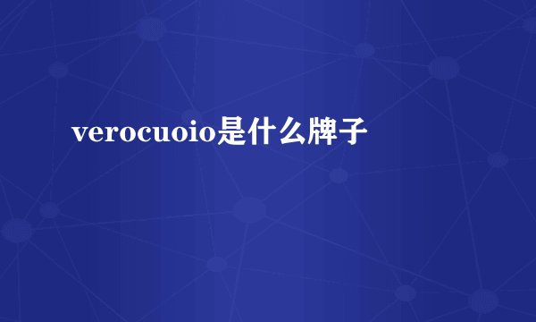 verocuoio是什么牌子