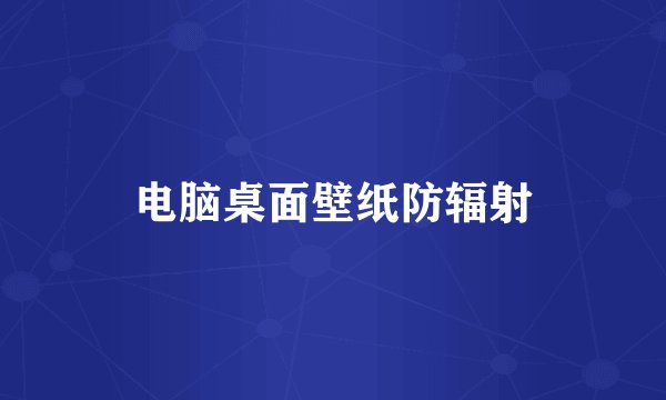 电脑桌面壁纸防辐射